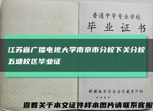 江苏省广播电视大学南京市分校下关分校五塘校区毕业证缩略图