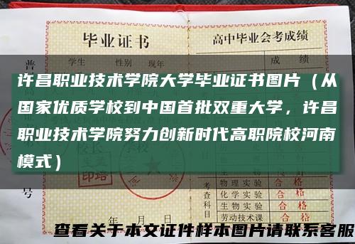 许昌职业技术学院大学毕业证书图片（从国家优质学校到中国首批双重大学，许昌职业技术学院努力创新时代高职院校河南模式）缩略图