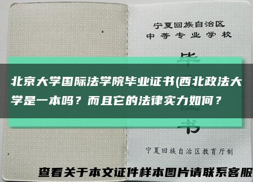 北京大学国际法学院毕业证书(西北政法大学是一本吗？而且它的法律实力如何？缩略图