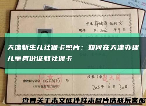 天津新生儿社保卡照片：如何在天津办理儿童身份证和社保卡缩略图
