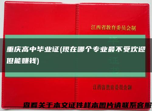 重庆高中毕业证(现在哪个专业最不受欢迎但能赚钱)缩略图