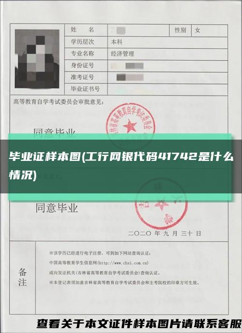 毕业证样本图(工行网银代码41742是什么情况)缩略图
