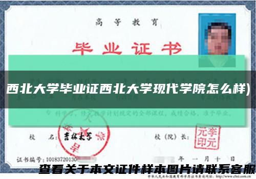 西北大学毕业证西北大学现代学院怎么样)缩略图