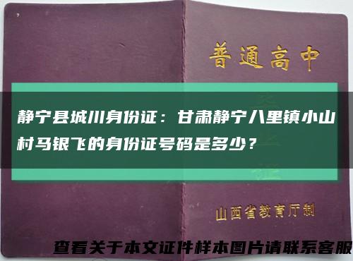 静宁县城川身份证：甘肃静宁八里镇小山村马银飞的身份证号码是多少？缩略图