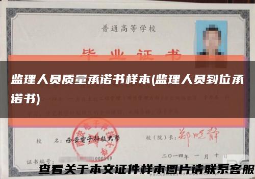 监理人员质量承诺书样本(监理人员到位承诺书)缩略图