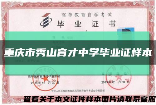 重庆市秀山育才中学毕业证样本缩略图