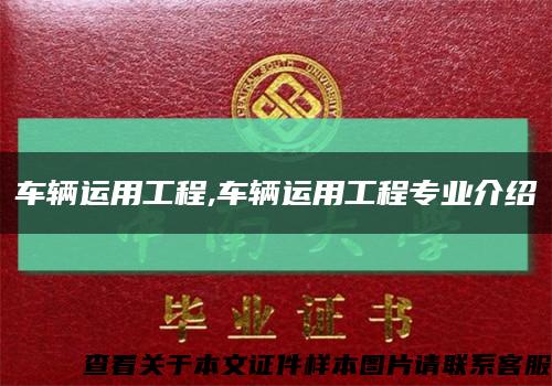 车辆运用工程,车辆运用工程专业介绍缩略图