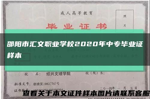 邵阳市汇文职业学校2020年中专毕业证样本缩略图