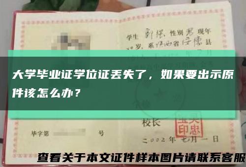 大学毕业证学位证丢失了，如果要出示原件该怎么办？缩略图