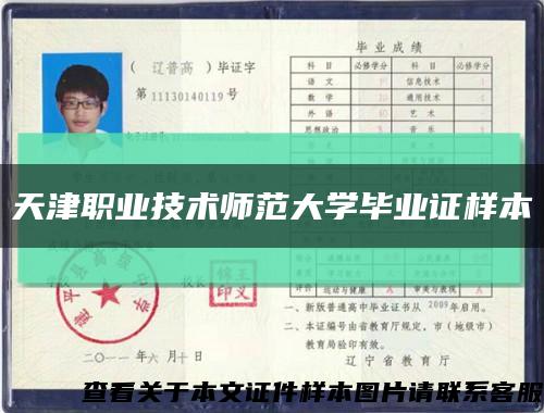 天津职业技术师范大学毕业证样本缩略图