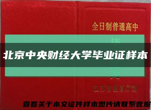 北京中央财经大学毕业证样本缩略图