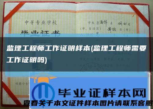 监理工程师工作证明样本(监理工程师需要工作证明吗)缩略图