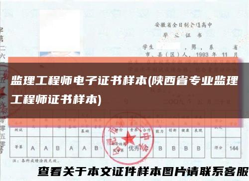监理工程师电子证书样本(陕西省专业监理工程师证书样本)缩略图