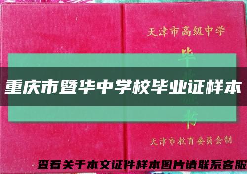 重庆市暨华中学校毕业证样本缩略图
