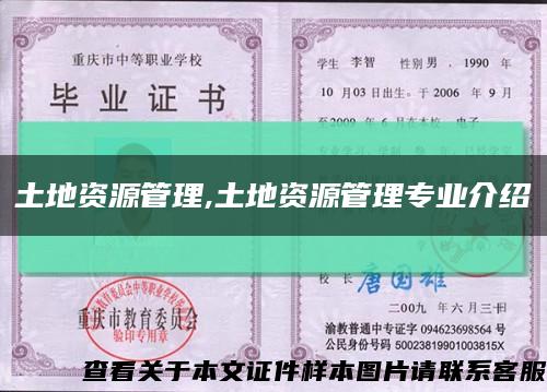 土地资源管理,土地资源管理专业介绍缩略图