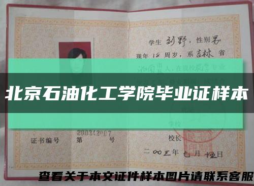 北京石油化工学院毕业证样本缩略图