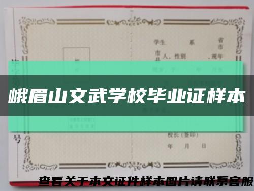 峨眉山文武学校毕业证样本缩略图