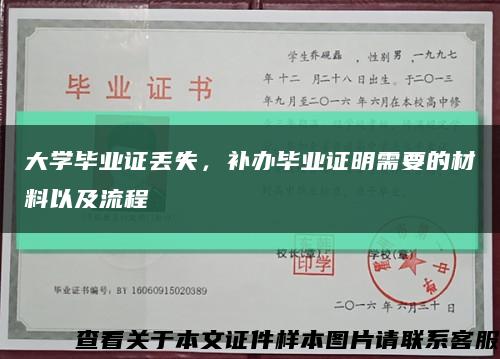 大学毕业证丢失，补办毕业证明需要的材料以及流程缩略图
