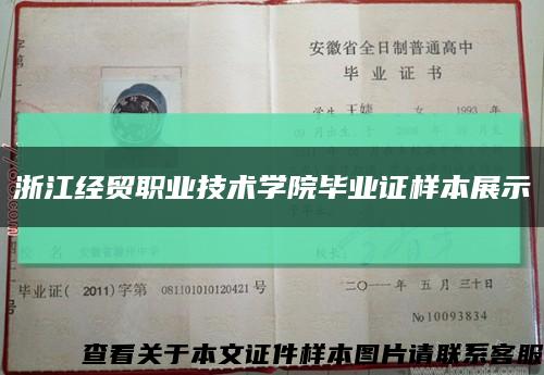浙江经贸职业技术学院毕业证样本展示缩略图