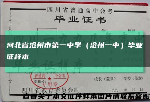 河北省沧州市第一中学（沧州一中）毕业证样本缩略图