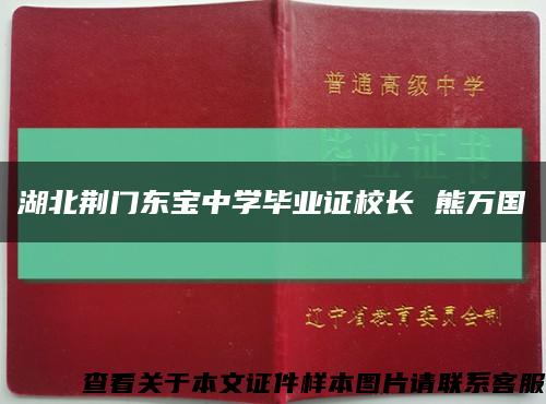 湖北荆门东宝中学毕业证校长 熊万国缩略图