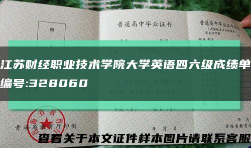 江苏财经职业技术学院大学英语四六级成绩单编号:328060缩略图
