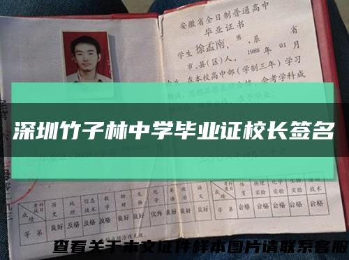 深圳竹子林中学毕业证校长签名缩略图