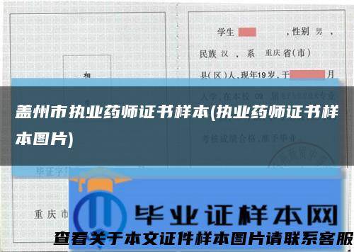 盖州市执业药师证书样本(执业药师证书样本图片)缩略图