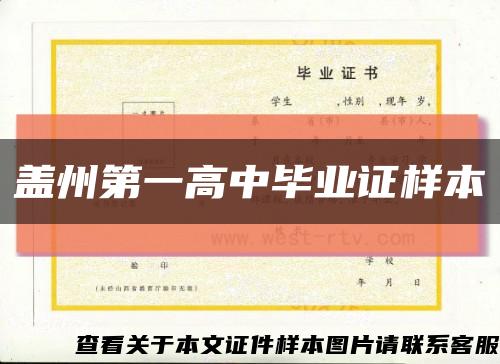 盖州第一高中毕业证样本缩略图