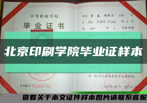 北京印刷学院毕业证样本缩略图