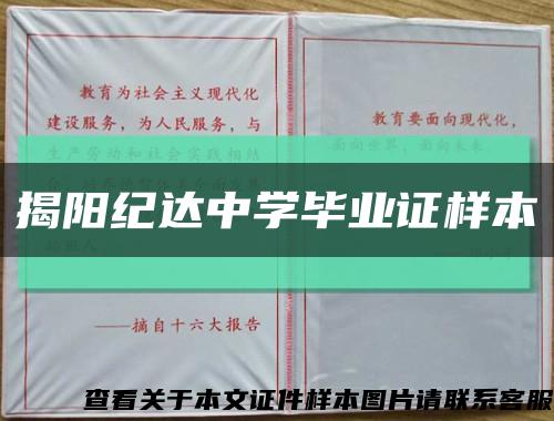 揭阳纪达中学毕业证样本缩略图