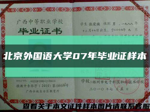 北京外国语大学07年毕业证样本缩略图