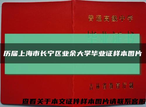 历届上海市长宁区业余大学毕业证样本图片缩略图