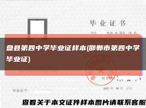 盘县第四中学毕业证样本(邯郸市第四中学毕业证)缩略图