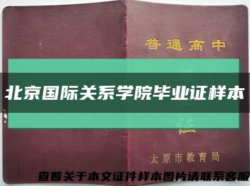 北京国际关系学院毕业证样本缩略图