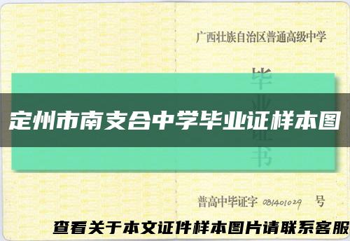 定州市南支合中学毕业证样本图缩略图