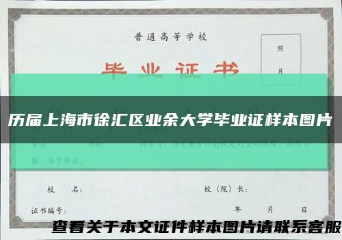 历届上海市徐汇区业余大学毕业证样本图片缩略图