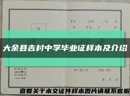 大余县吉村中学毕业证样本及介绍缩略图