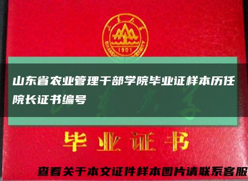 山东省农业管理干部学院毕业证样本历任院长证书编号缩略图