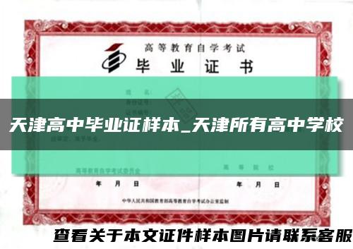 天津高中毕业证样本_天津所有高中学校缩略图