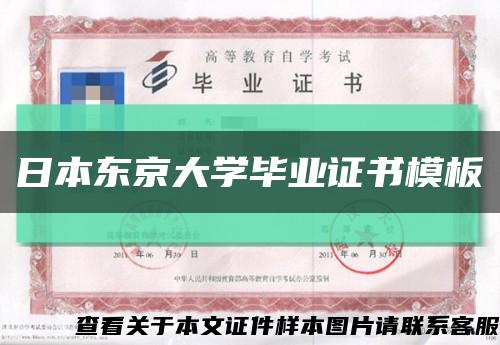 日本东京大学毕业证书模板缩略图