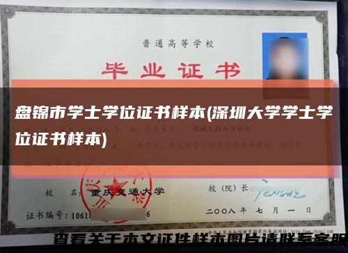 盘锦市学士学位证书样本(深圳大学学士学位证书样本)缩略图