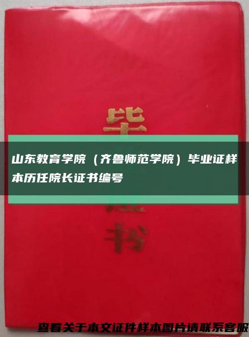 山东教育学院（齐鲁师范学院）毕业证样本历任院长证书编号缩略图