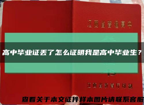 高中毕业证丢了怎么证明我是高中毕业生？缩略图