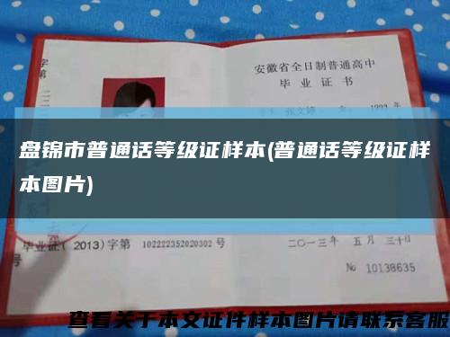 盘锦市普通话等级证样本(普通话等级证样本图片)缩略图