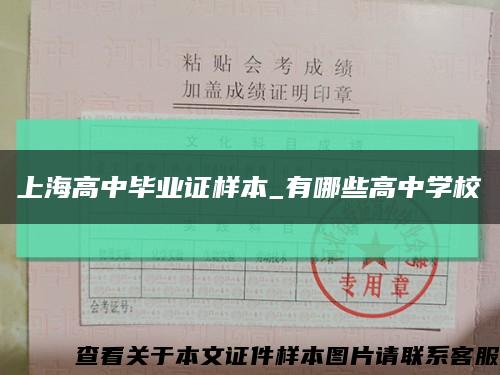 上海高中毕业证样本_有哪些高中学校缩略图