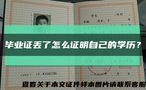 毕业证丢了怎么证明自己的学历？缩略图