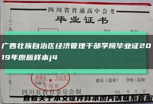 广西壮族自治区经济管理干部学院毕业证2019年原版样本j4缩略图