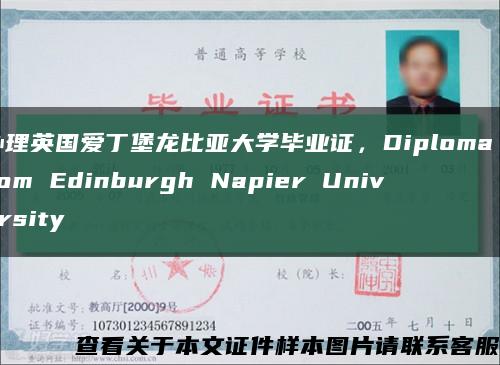 办理英国爱丁堡龙比亚大学毕业证，Diploma from Edinburgh Napier University缩略图
