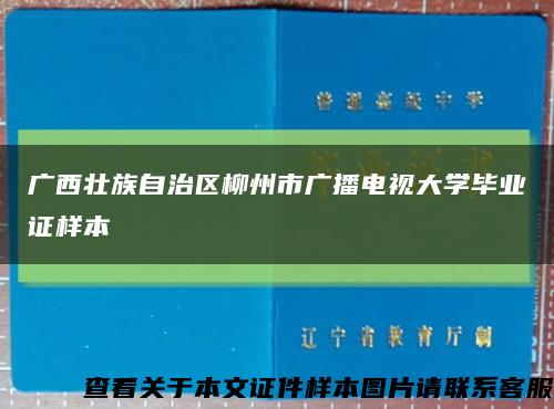 广西壮族自治区柳州市广播电视大学毕业证样本缩略图